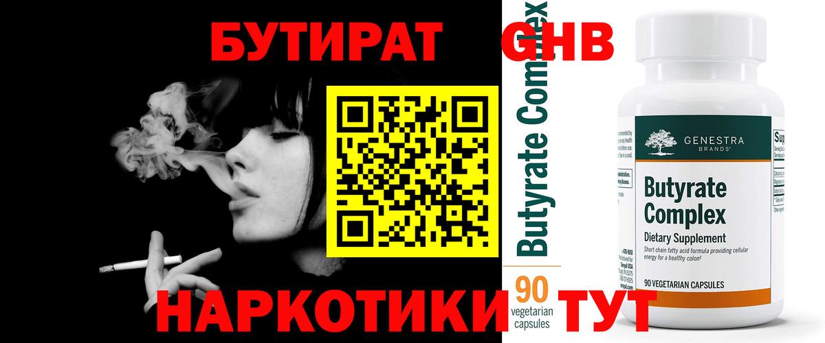 Бутират вода  Вход с VPN  Новоалтайск 